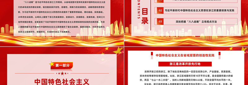 八八战略闪耀马克思主义真理光芒PPT红色大气中国特色社会主义在省域层面的创造性实践课件