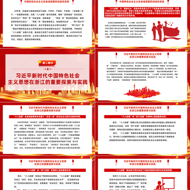 八八战略闪耀马克思主义真理光芒PPT红色大气中国特色社会主义在省域层面的创造性实践课件