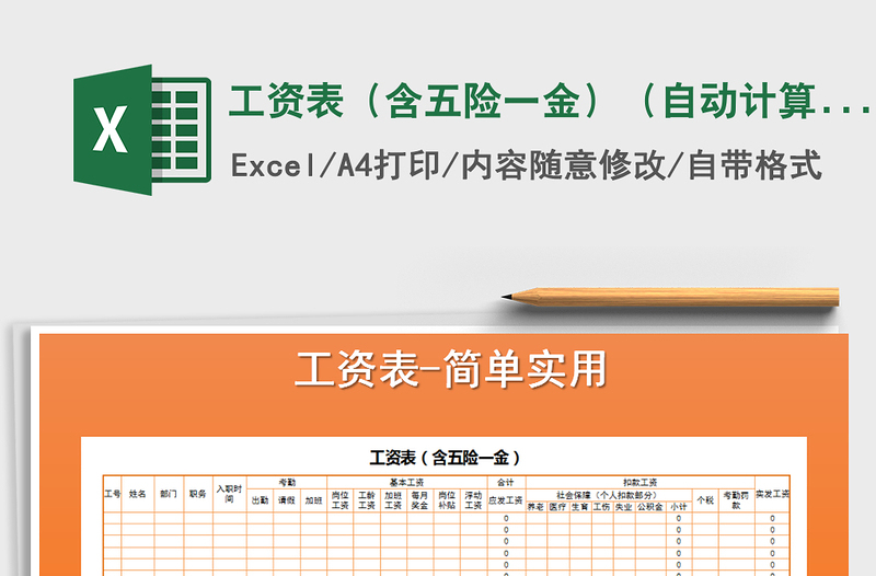 2021年工资表(含五险一金)(自动计算)