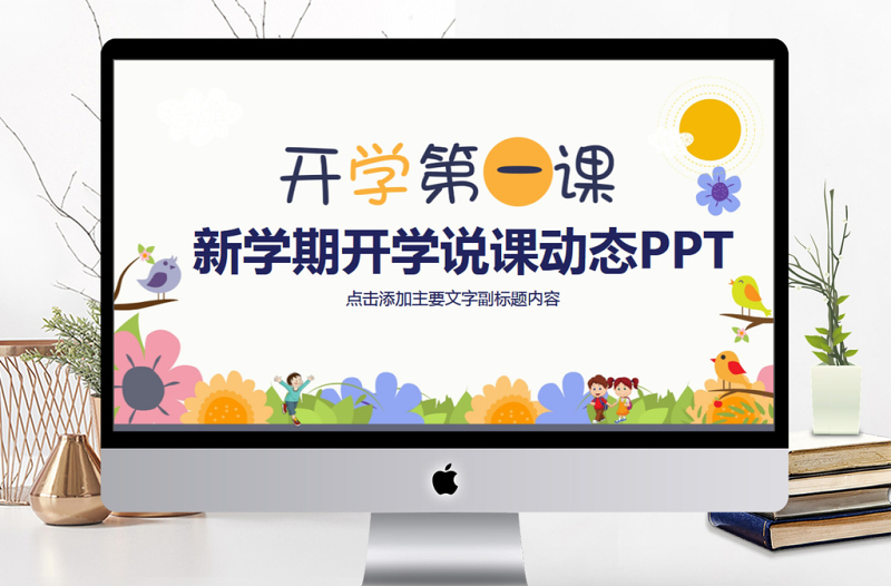 新学期开学说课动态PPT