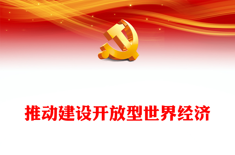 2023推动建设开放型世界经济ppt红色大气学习习近平世界经济发展思想基层党员干部培训党课课件(讲稿)