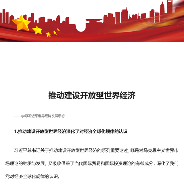 2023推动建设开放型世界经济ppt红色大气学习习近平世界经济发展思想基层党员干部培训党课课件(讲稿)