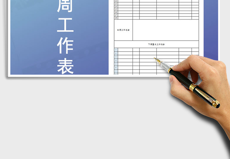 2021年个人周工作表