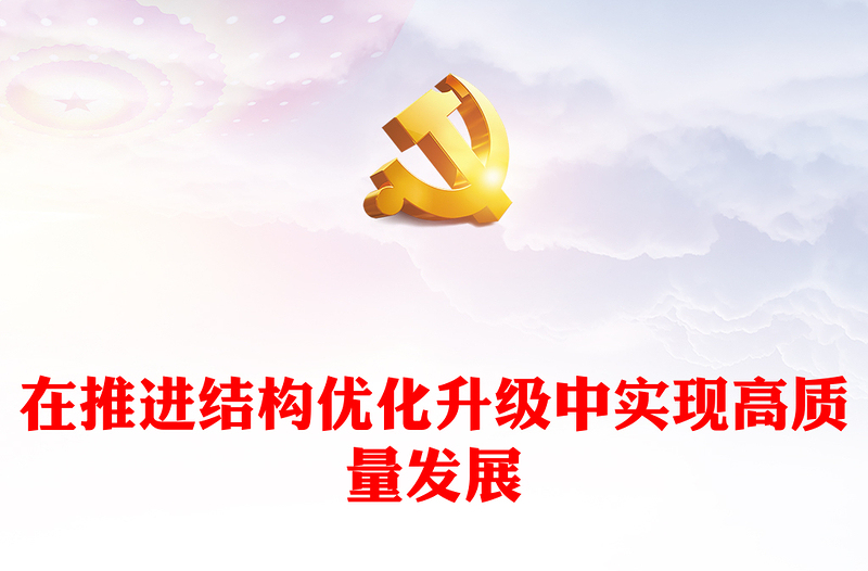 2023在推进结构优化升级中实现高质量发展PPT党建风认真学习宣传贯彻党的二十大精神专题党课课件(讲稿)