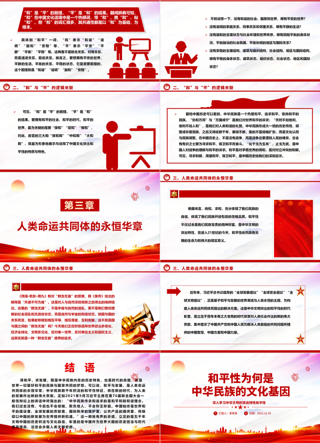 2023和平性为何是中华民族的文化基因ppt精美大气深入学习中华文明的突出特性和平性专题党课教育课件