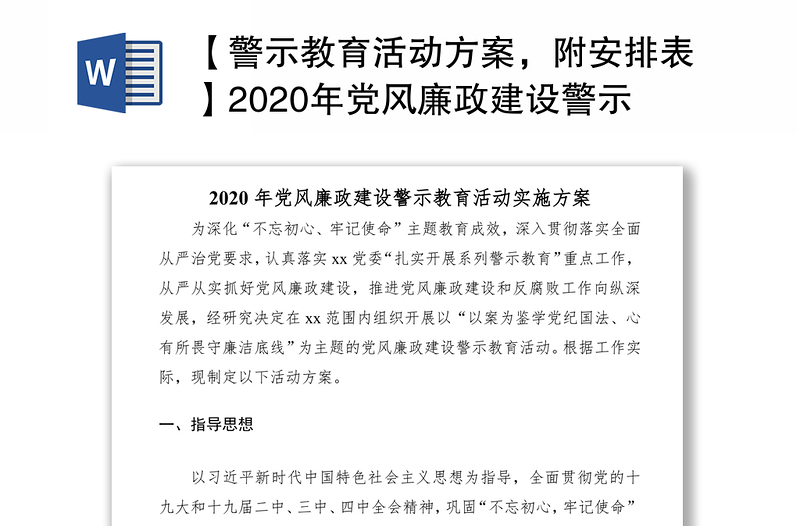 【警示教育活动方案,附安排表】2020年党风廉政建设警示教育活动实施方案(附系列活动安排表)(警示教育方案)