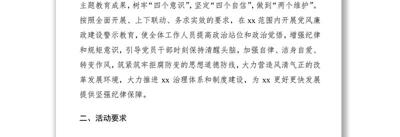 【警示教育活动方案,附安排表】2020年党风廉政建设警示教育活动实施方案(附系列活动安排表)(警示教育方案)