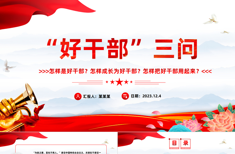 好干部三问PPT大气简洁怎样是好干部怎样成长为好干部怎样把好干部用起来主题党课