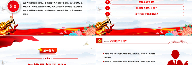 好干部三问PPT大气简洁怎样是好干部怎样成长为好干部怎样把好干部用起来主题党课