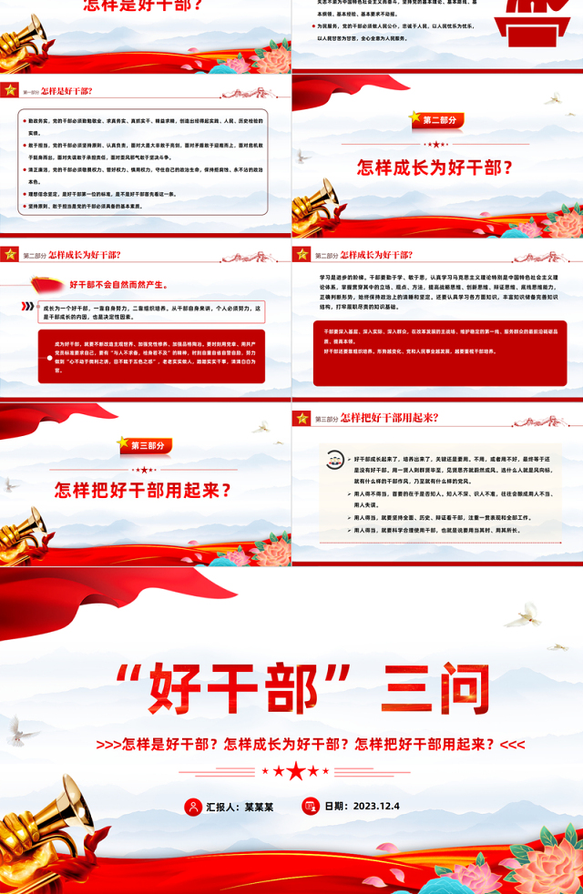 好干部三问PPT大气简洁怎样是好干部怎样成长为好干部怎样把好干部用起来主题党课