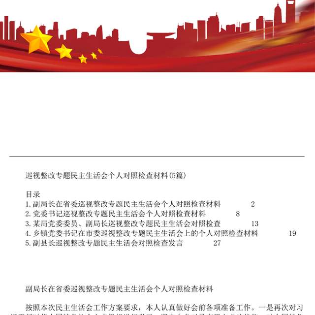巡视整改专题民主生活会个人对照检查材料5篇