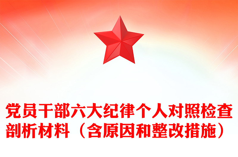 党员干部六大纪律个人对照检查剖析材料(含原因和整改措施)
