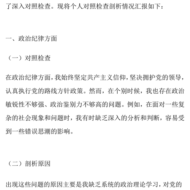 党员干部六大纪律个人对照检查剖析材料(含原因和整改措施)