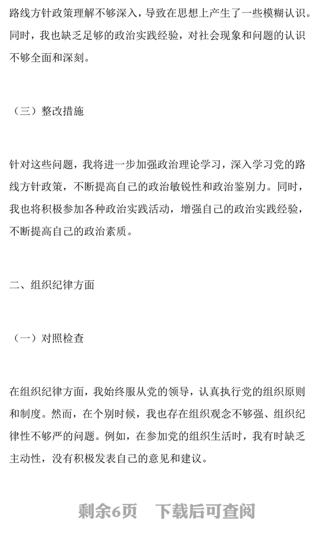 党员干部六大纪律个人对照检查剖析材料(含原因和整改措施)