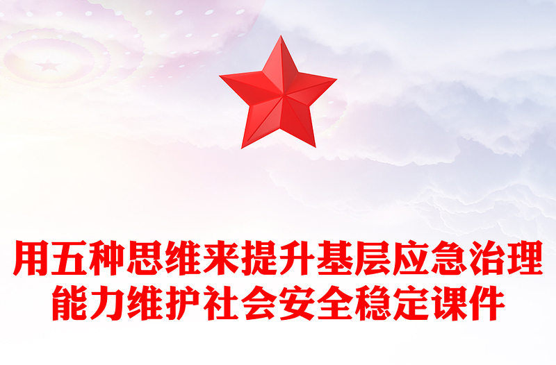 用五种思维来提升基层应急治理能力维护社会安全稳定PPT精美大气2024年全国安全生产月专题课件(讲稿)