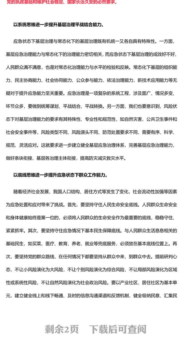 用五种思维来提升基层应急治理能力维护社会安全稳定PPT精美大气2024年全国安全生产月专题课件(讲稿)