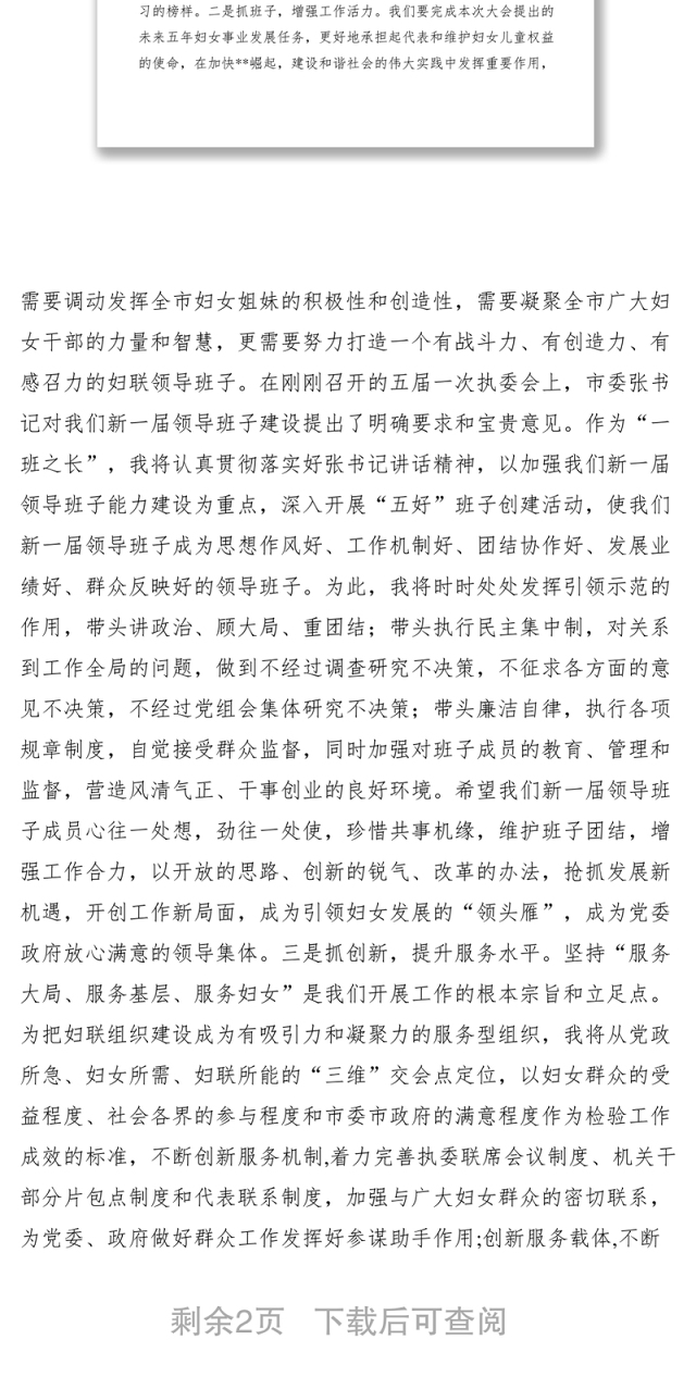 2021新当选妇联主席表态发言稿