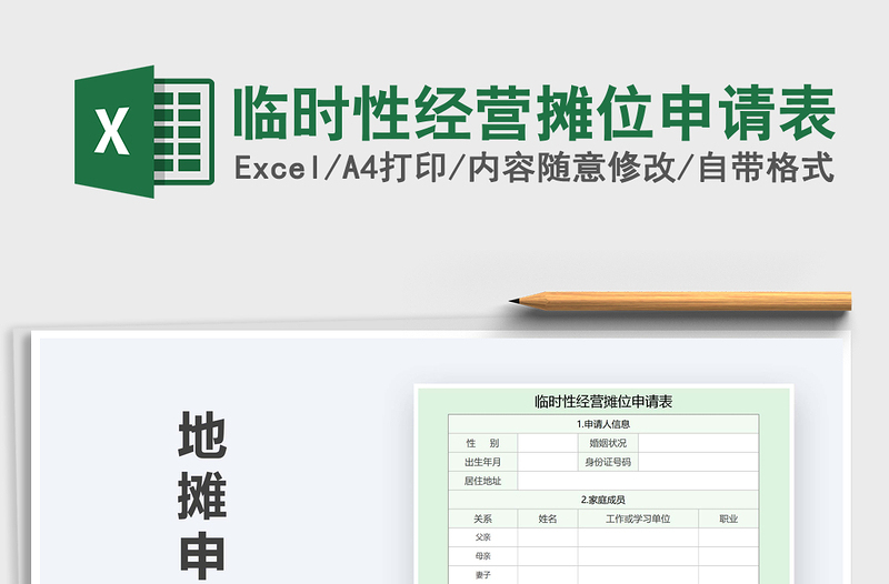 2021年临时性经营摊位申请表