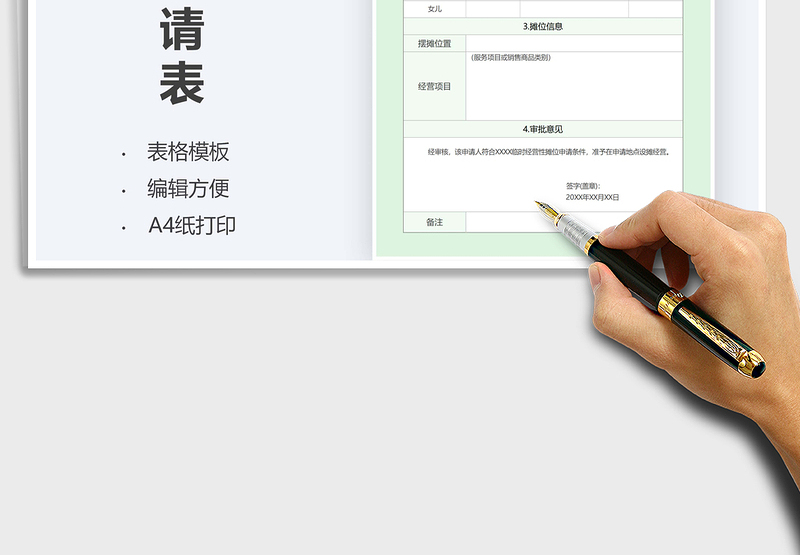 2021年临时性经营摊位申请表