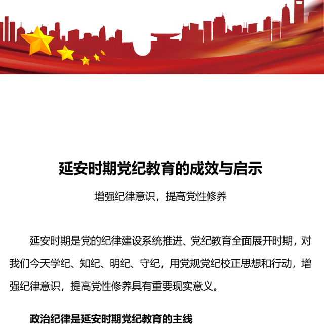 红色精美延安时期党纪教育的成效与启示党规党纪微党课PPT(讲稿)