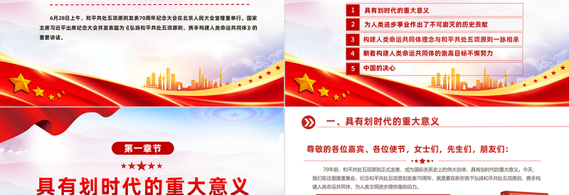 2024在和平共处五项原则发表70周年纪念大会上的重要讲话PPT课件下载