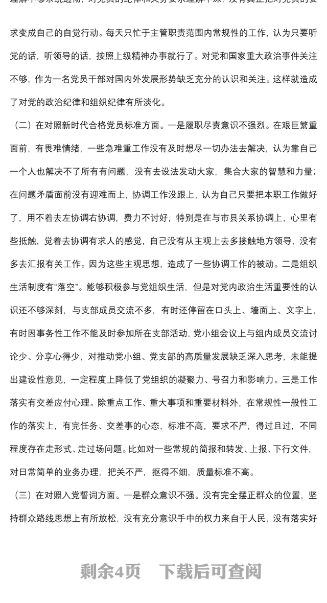2021年度组织生活会对照四个方面党员个人对照检查材料