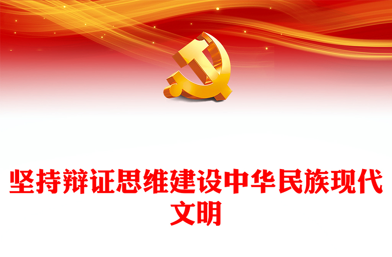 2023坚持辩证思维建设中华民族现代文明PPT大气精美风党员干部学习教育专题党课课件(讲稿)
