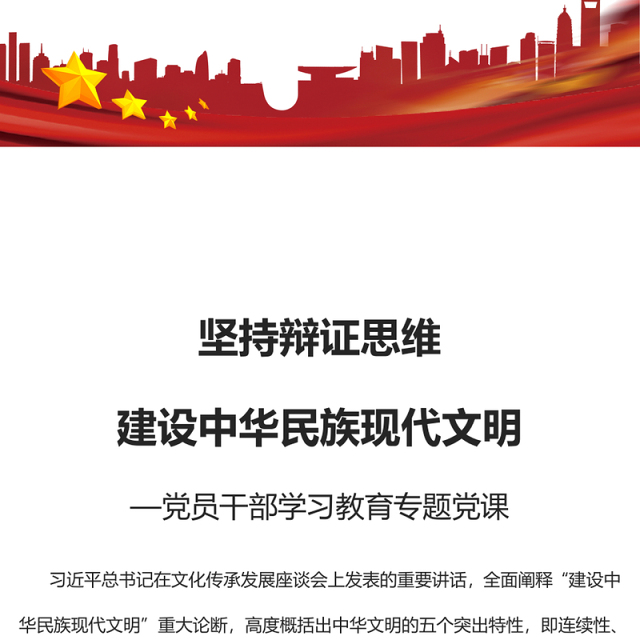 2023坚持辩证思维建设中华民族现代文明PPT大气精美风党员干部学习教育专题党课课件(讲稿)
