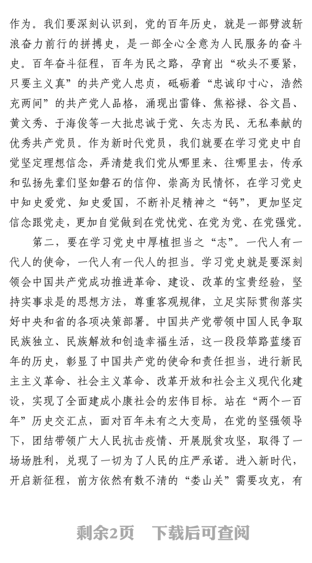 党史学习教育学习心得发言提纲