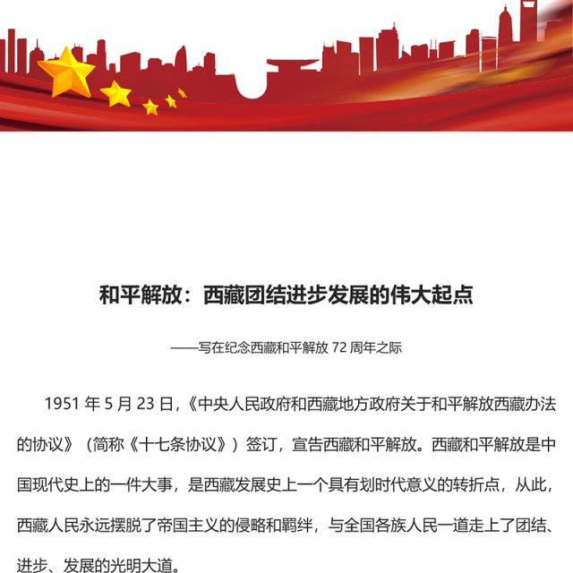 2023和平解放西藏团结进步发展的伟大起点PPT简约风写在纪念西藏和平解放72周年之际专题党课课件(讲稿)