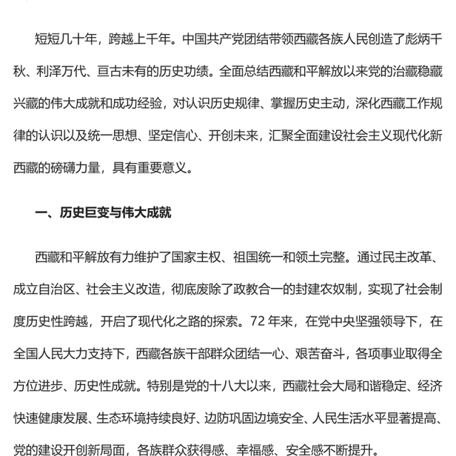 2023和平解放西藏团结进步发展的伟大起点PPT简约风写在纪念西藏和平解放72周年之际专题党课课件(讲稿)