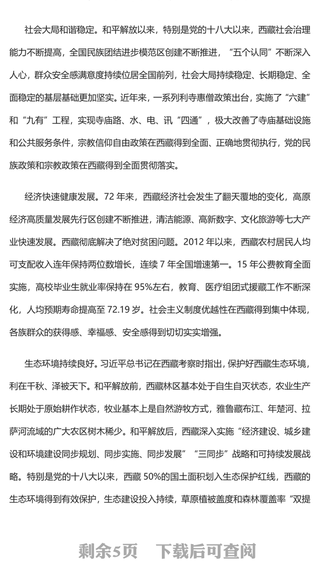 2023和平解放西藏团结进步发展的伟大起点PPT简约风写在纪念西藏和平解放72周年之际专题党课课件(讲稿)