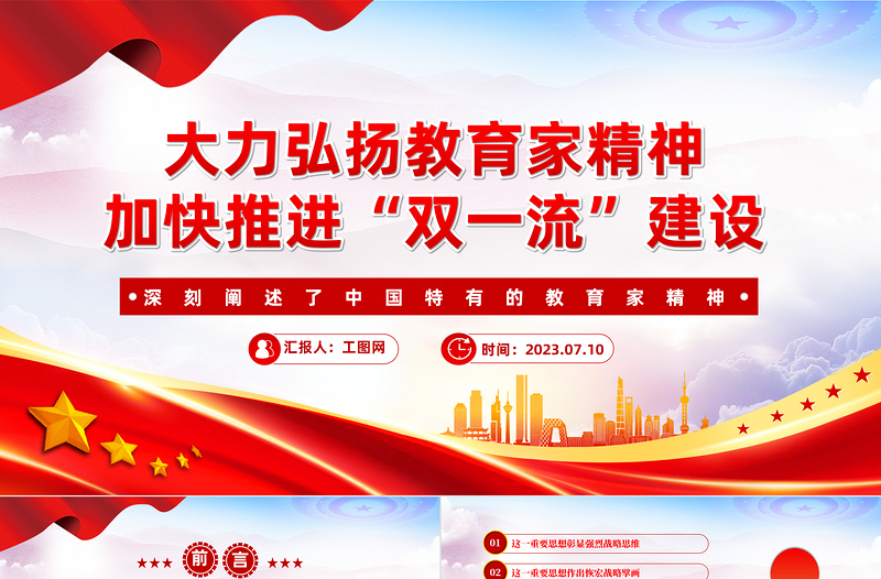 弘扬教育家精神加快推进“双一流”建设PPT深刻阐述了中国特有的教育家精神课件
