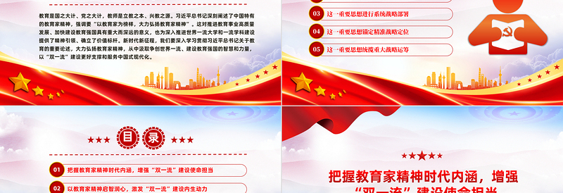 弘扬教育家精神加快推进“双一流”建设PPT深刻阐述了中国特有的教育家精神课件