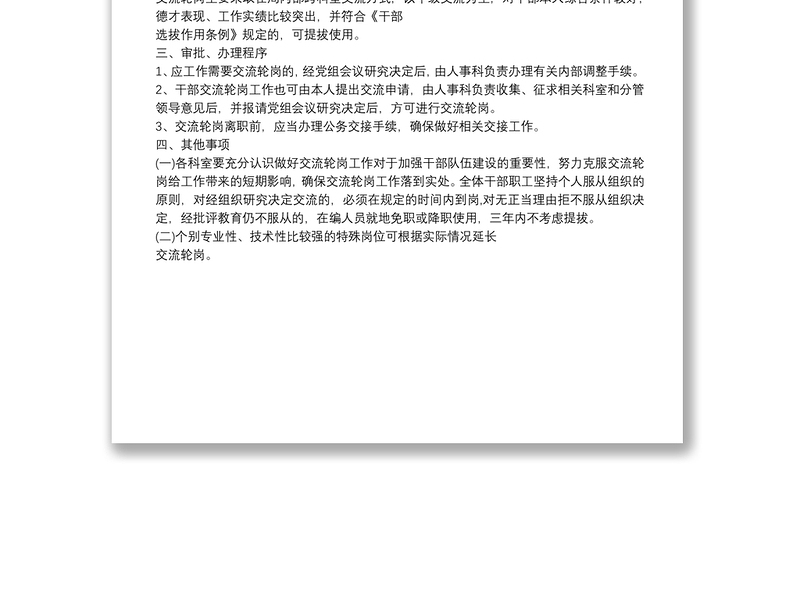 XX市XX局干部交流轮岗制度