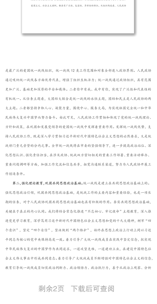 市委理论学习中心组统战工作专题研讨发言材料