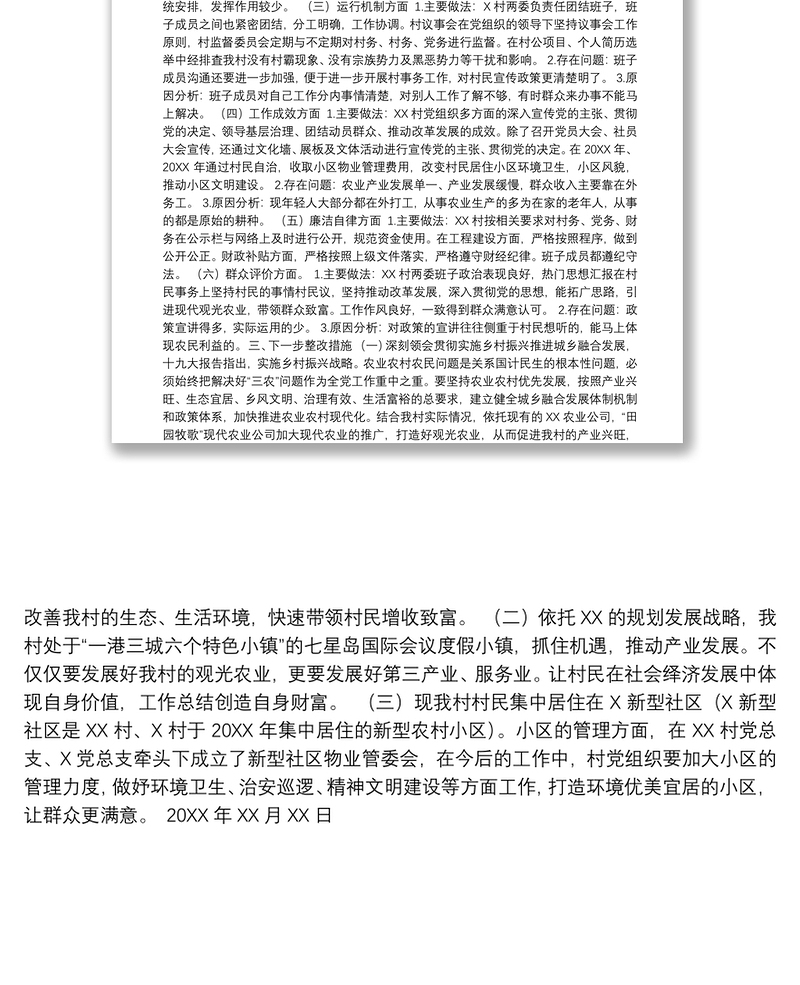 20200224 【范文】村两委班子运行情况分析研判自查报告