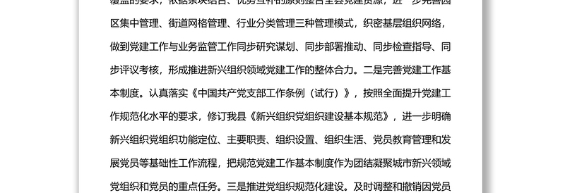 某县抓好新兴组织党建工作情况报告