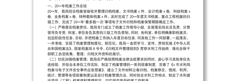 20**年度档案工作总结及20**年工作计划