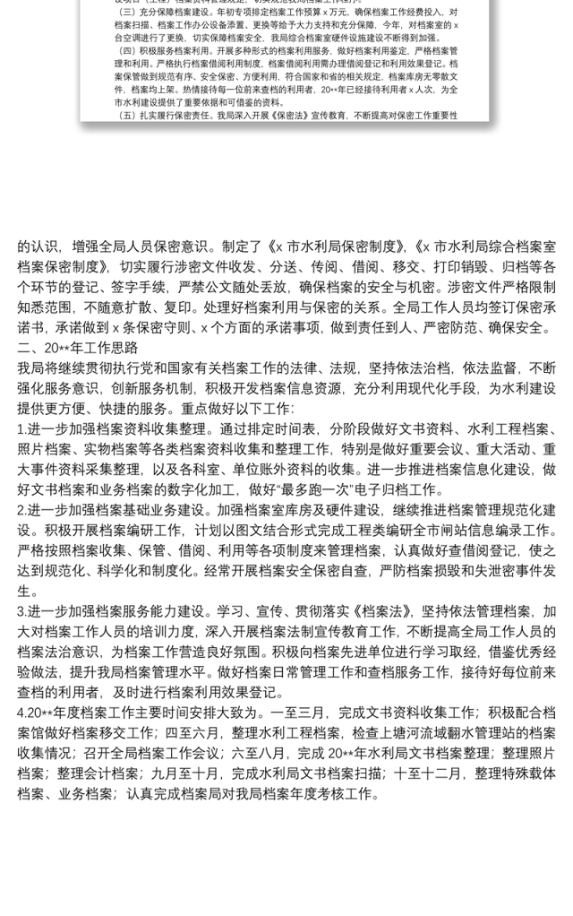 20**年度档案工作总结及20**年工作计划