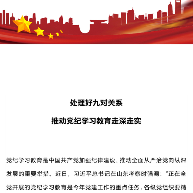 处理好九对关系PPT红色精美推动党纪学习教育走深走实微党课(讲稿)