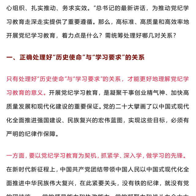 处理好九对关系PPT红色精美推动党纪学习教育走深走实微党课(讲稿)