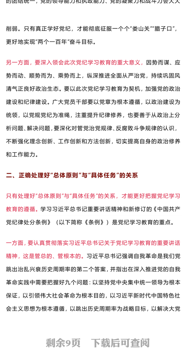 处理好九对关系PPT红色精美推动党纪学习教育走深走实微党课(讲稿)