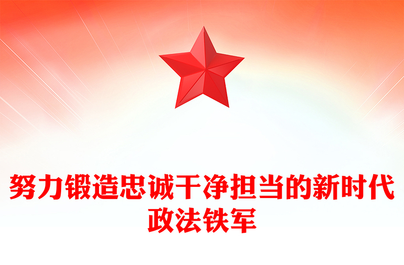 红色大气努力锻造忠诚干净担当的新时代政法铁军PPT党课下载(讲稿)