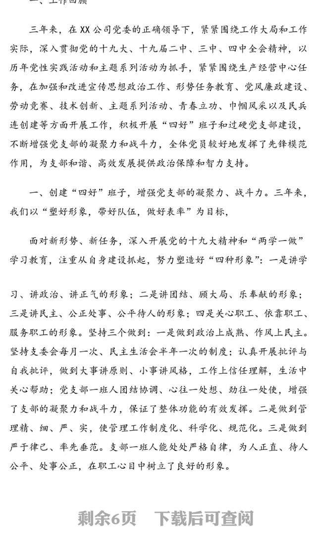 企业党支部书记在党支部的换届工作报告