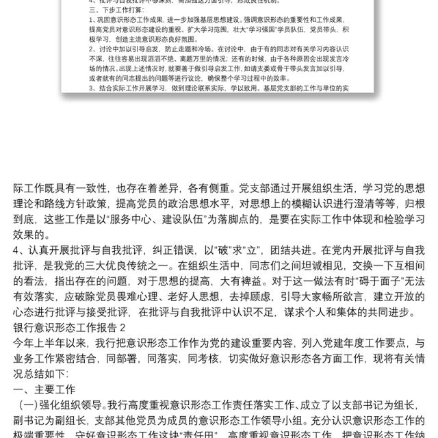 银行支部意识形态工作情况报告范文合集5篇