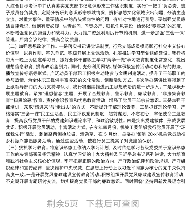 银行支部意识形态工作情况报告范文合集5篇