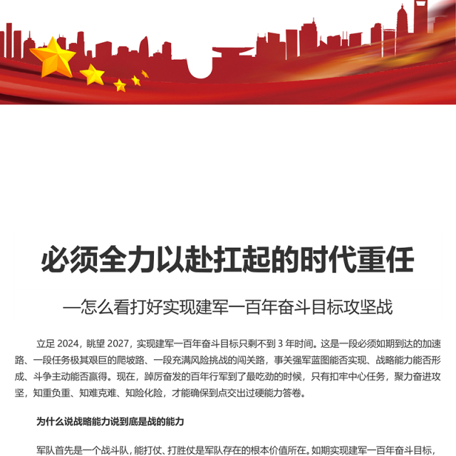 全力以赴扛起的时代重任PPT党建风怎么看打好实现建军一百年奋斗目标攻坚战课件(讲稿)