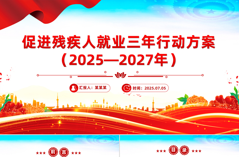《促进残疾人就业三年行动方案(2025—2027年)》PPT课件下载