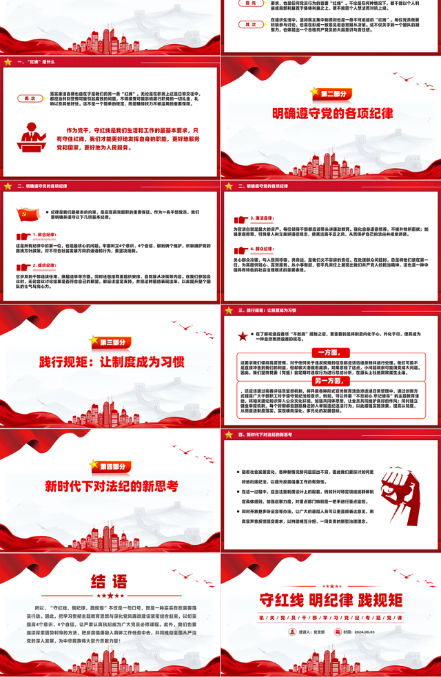 2024守红线明纪律践规矩PPT机关党员干部学习党纪党课课件